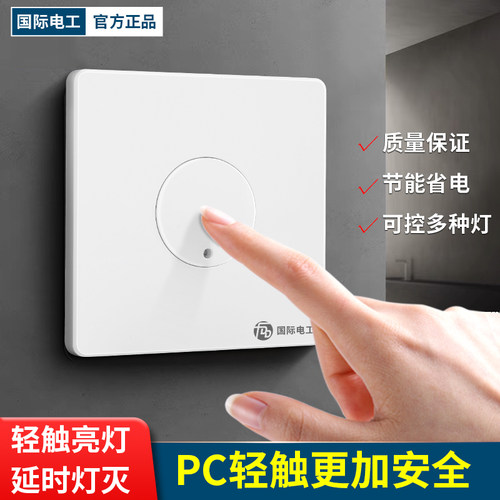 国际电工86型轻触延时开关楼道