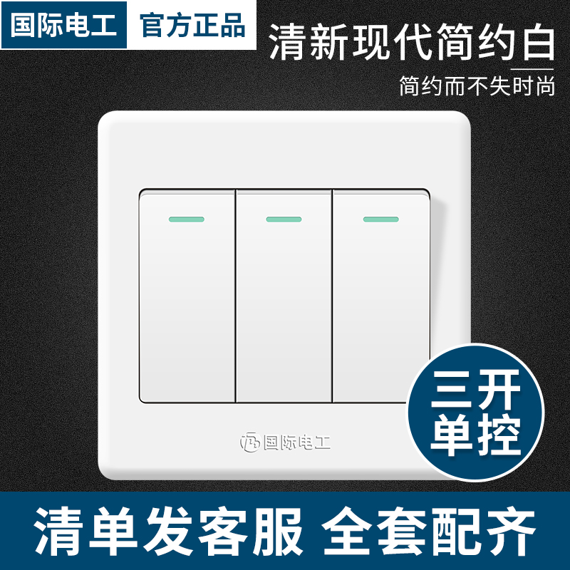 国际电工家用86型三开单控开关
