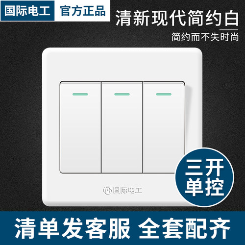 国际电工家用86型三开单控开关