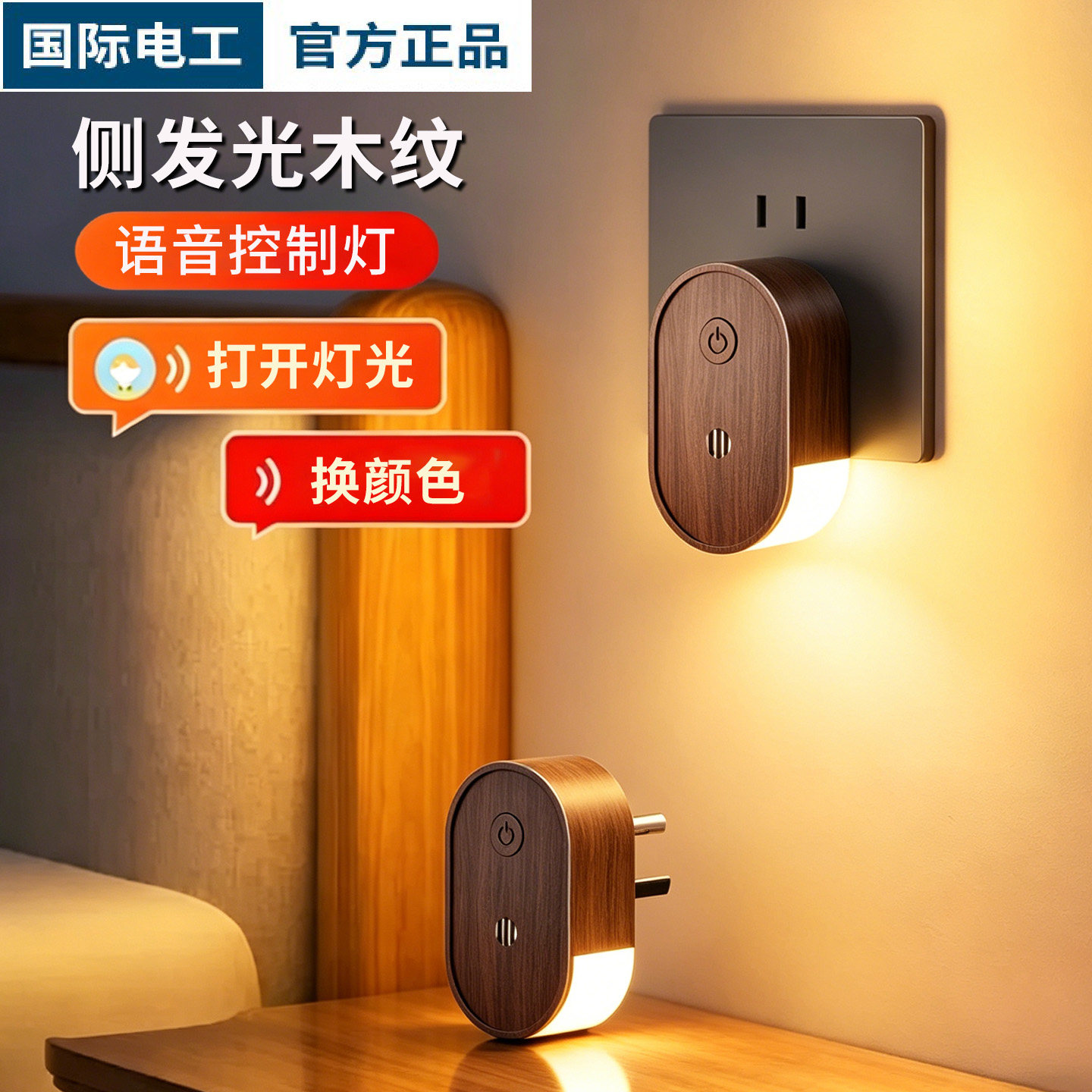 黑胡桃木纹床头声控语音小夜灯图片