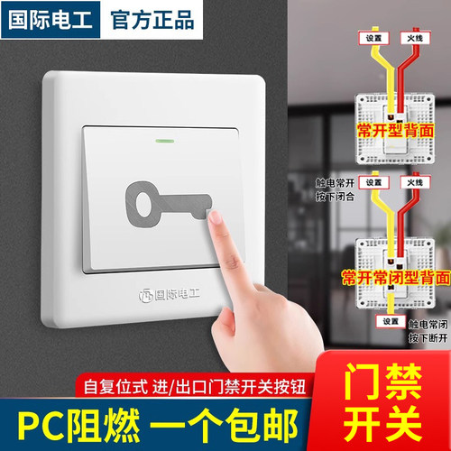 国际电工86型出门按钮门禁开关