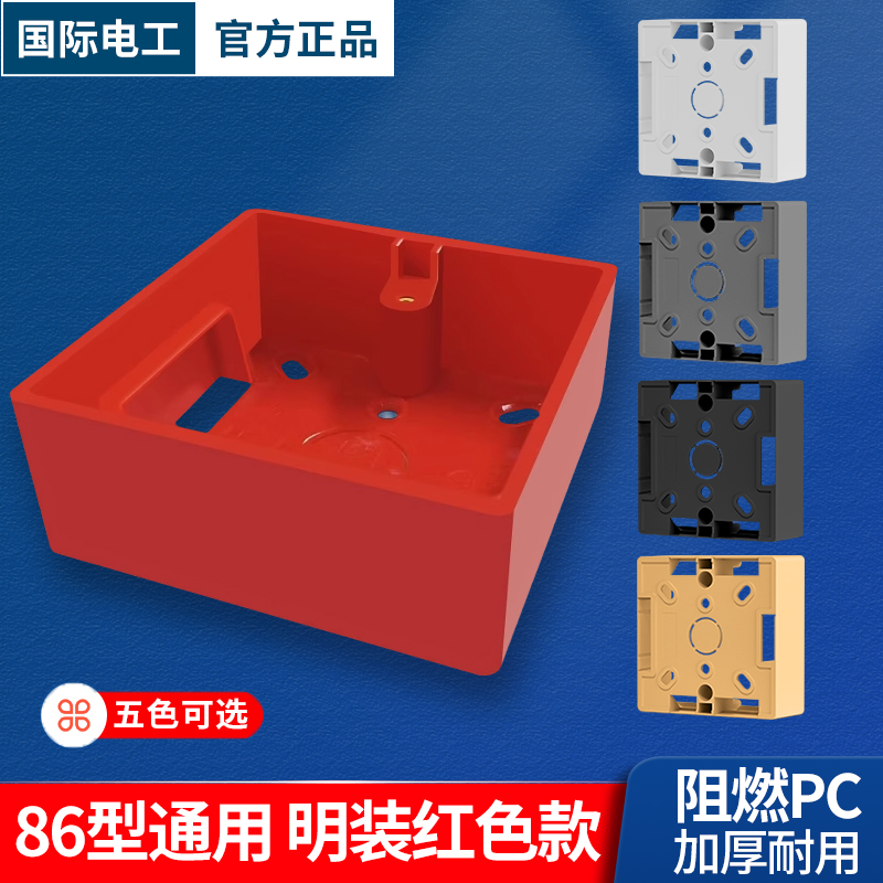 国际电工消防红色超薄明装底盒线盒86型35明盒面板接线盒英标红盒