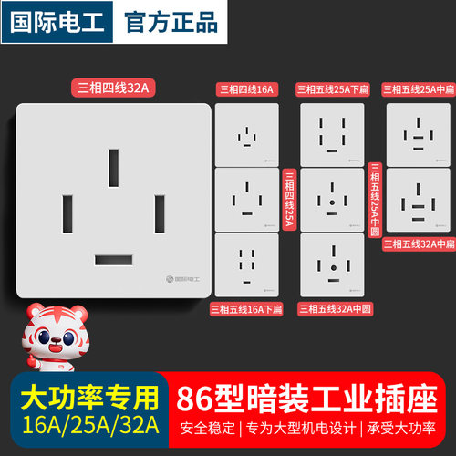 国际电工三相四线大功率工业插座