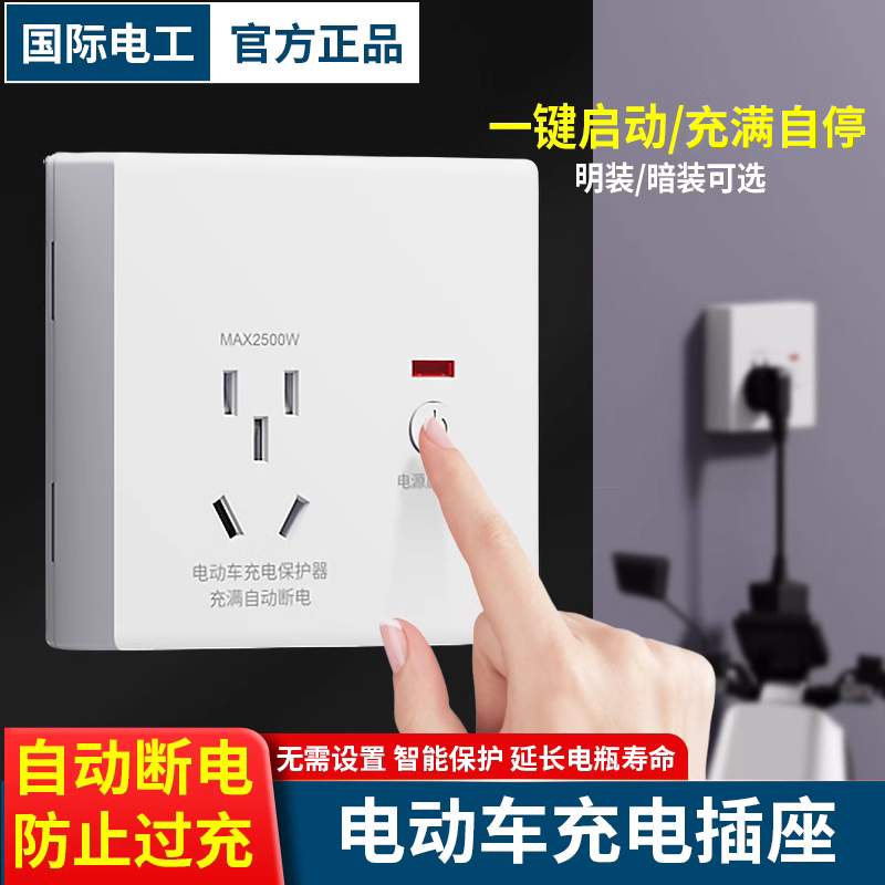 自动断电防过充电动车充电插座