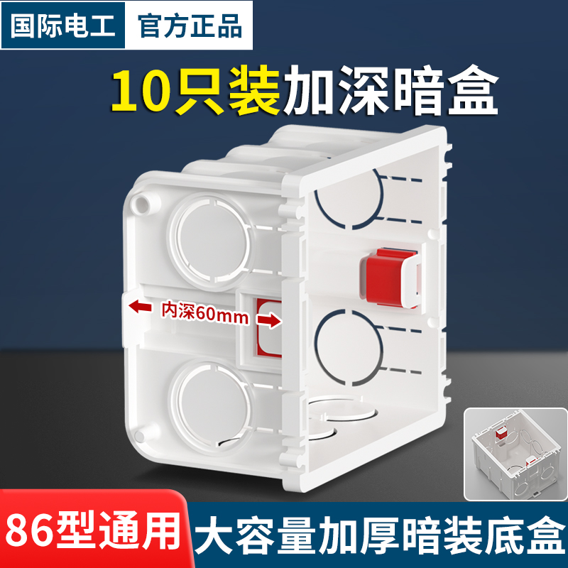 60mm加深墙壁暗盒10只装可拼接