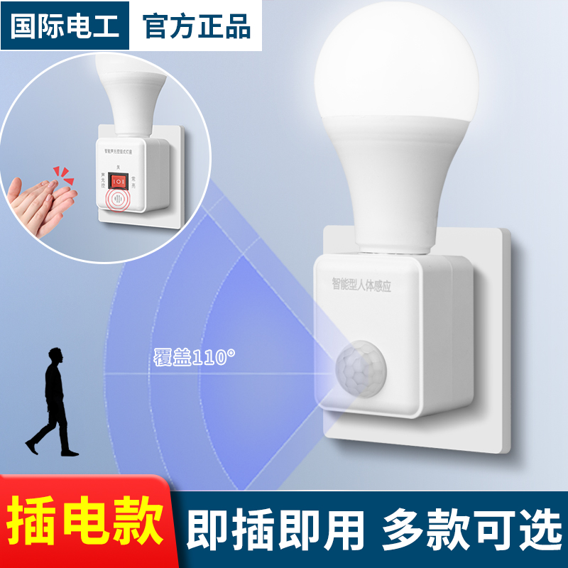 国际电工带人体感应直插式灯座