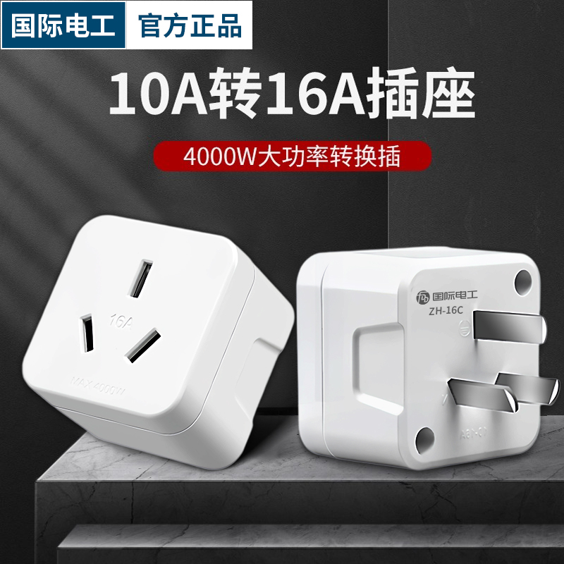 10a转16a空调插座转换器多功能16安插头转换器大功率三孔专用插排