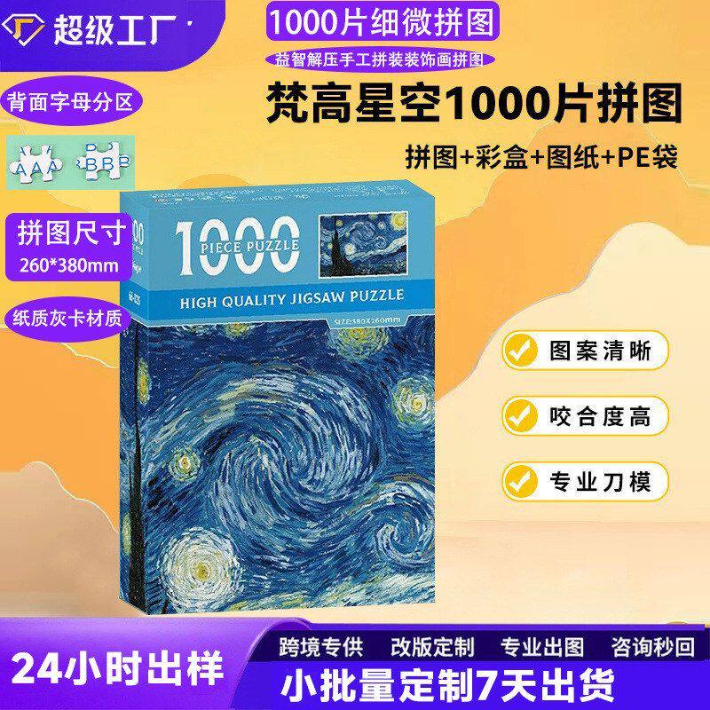 厂家直供梵高世界名画拼图1000片纸质高难度益智解压成人拼装拼图