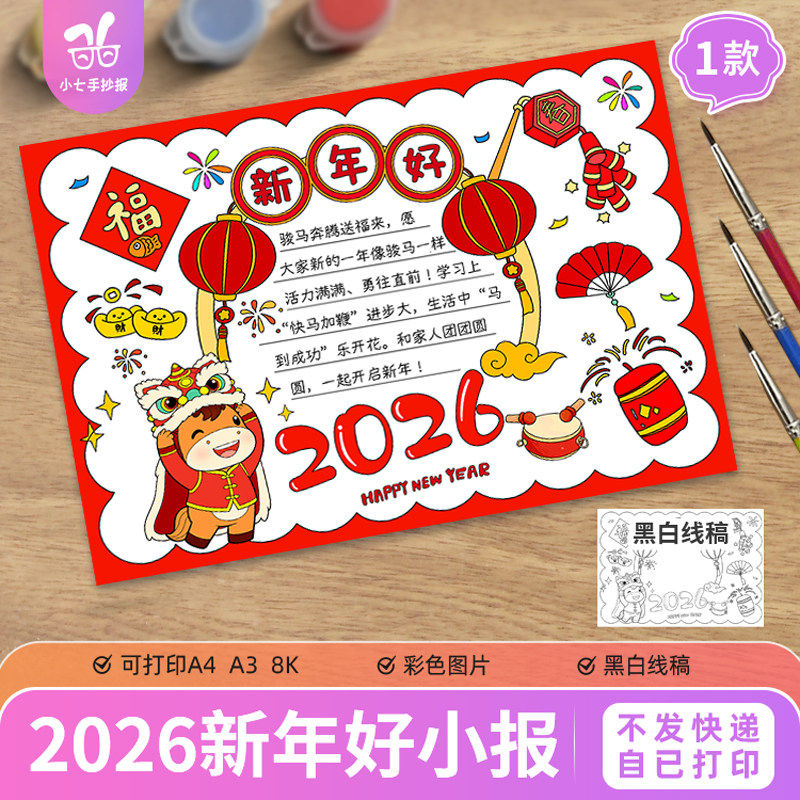 2026新年好快乐手抄报模板电子版小学生喜迎马年元旦春节小报线稿