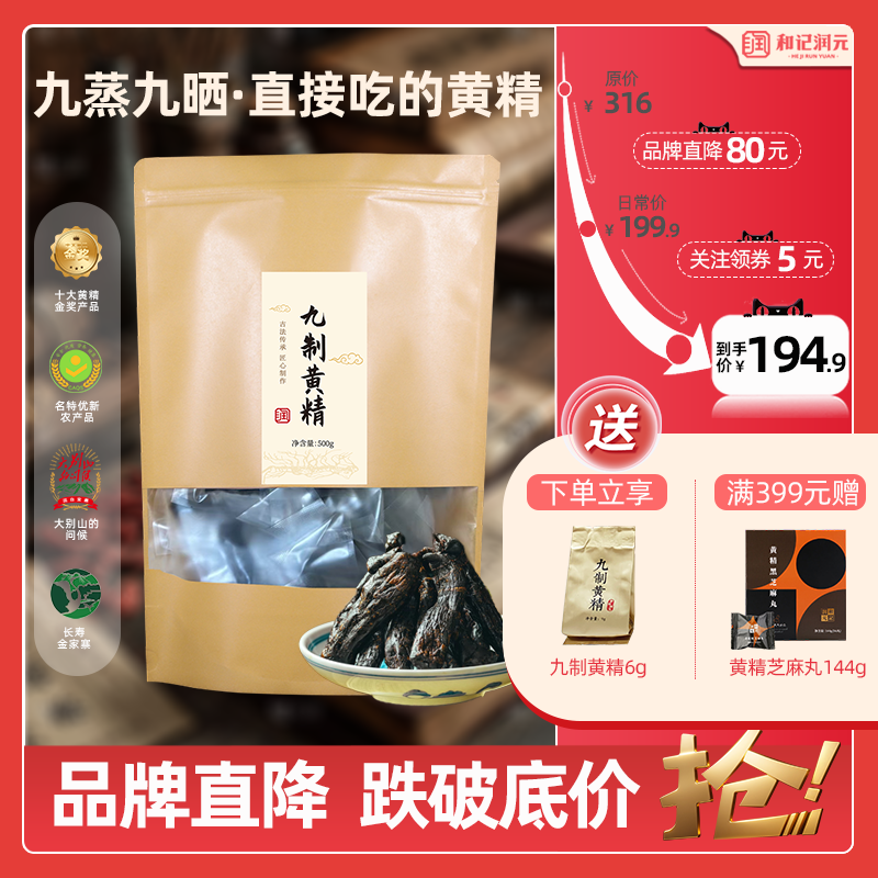 和记润元九蒸九晒即食多花黄精