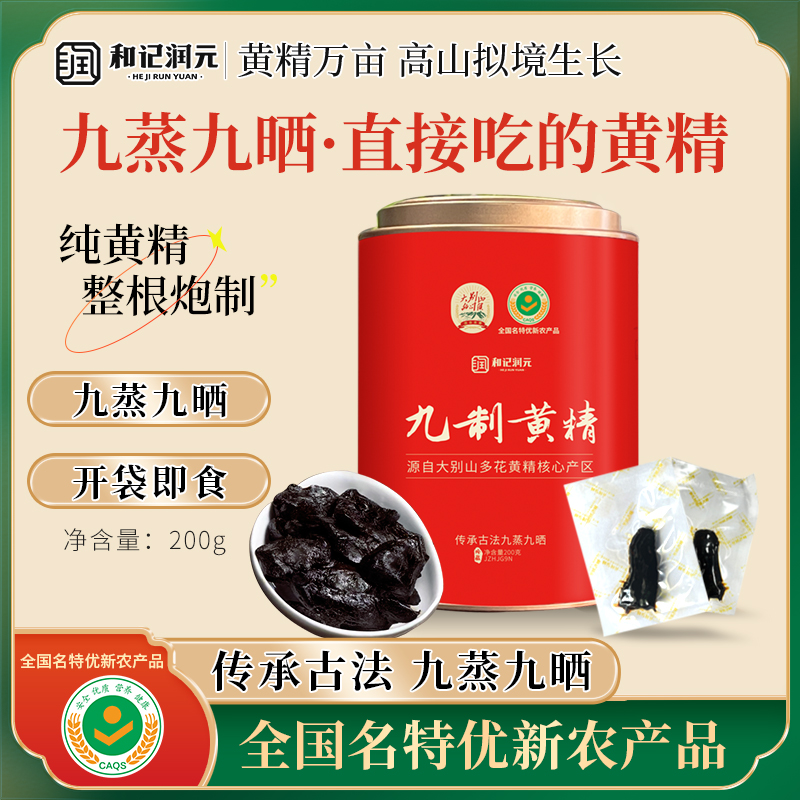 九蒸九曬多花黃精即食果脯