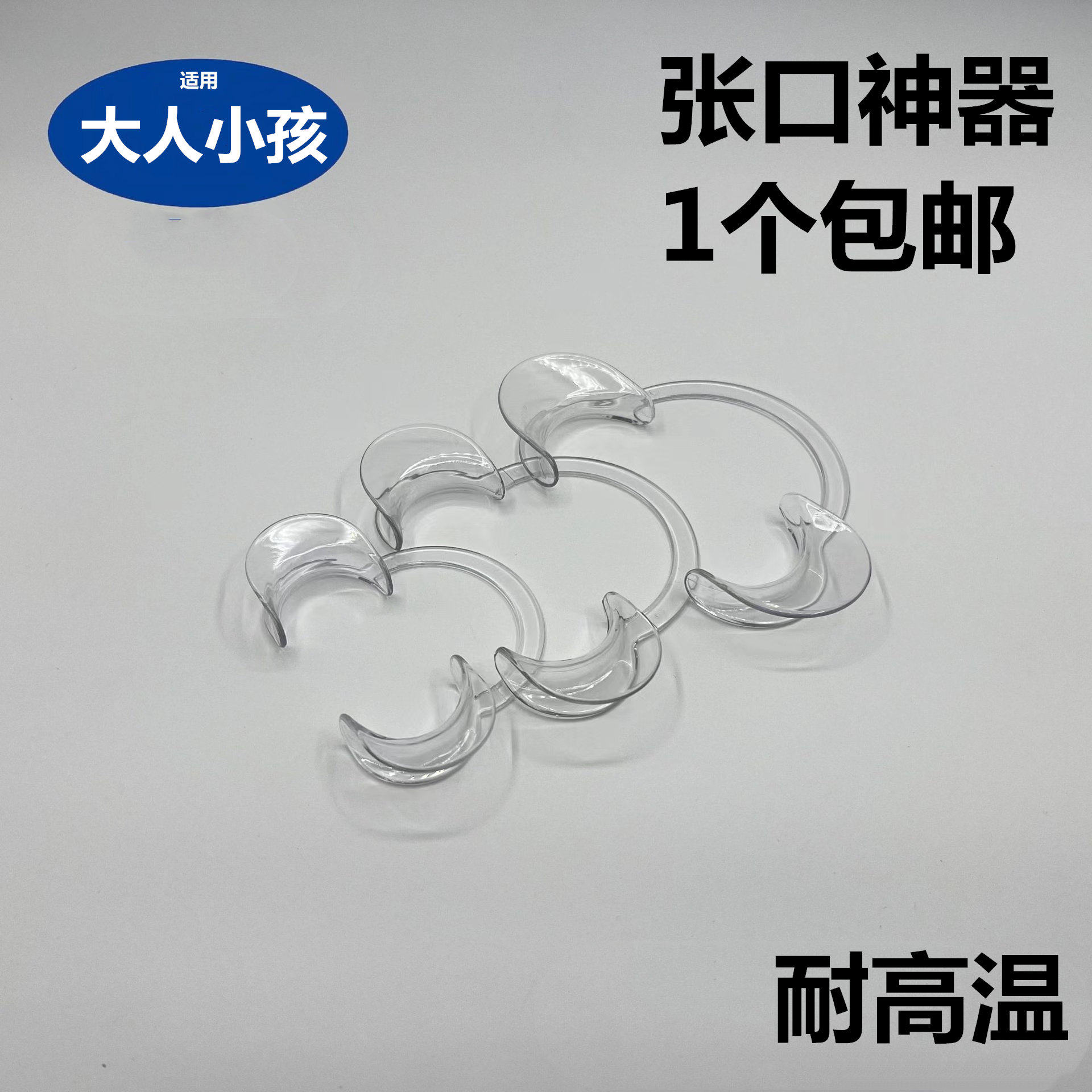 牙齿嘴巴撑开器c型透明开口器耐高温消毒软质扩口器张口器口撑搞