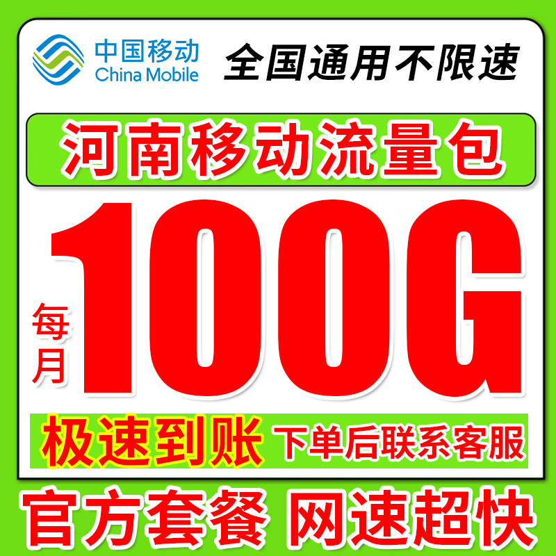 河南移动号码中国移动流量充值100GB全国通用流量5G4g包月套餐