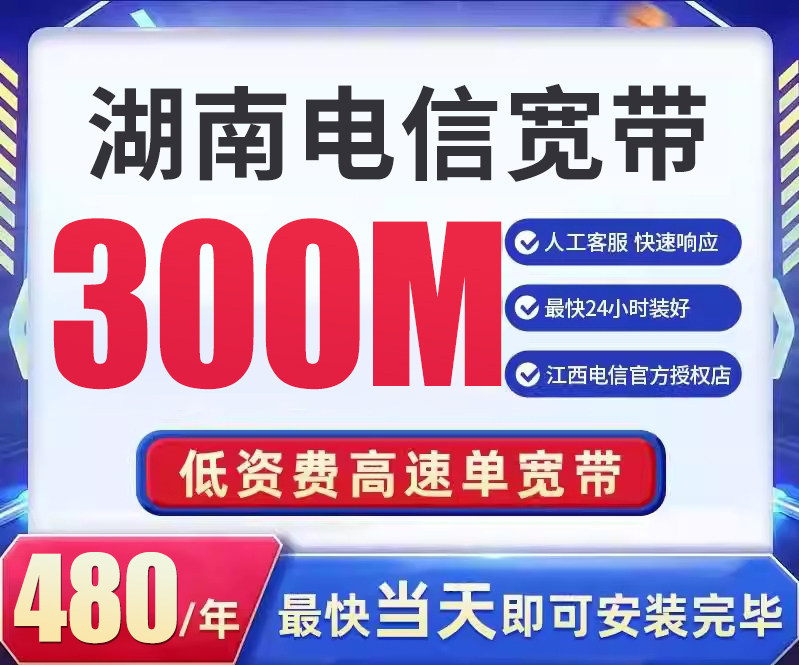 湖南电信宽带办理包月年新装单宽带家用有线网络套餐上门安装