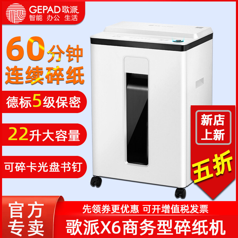 歌派碎纸机X6办公室碎纸机5级保密碎纸商用文件电动粉碎机大功率电动办公室用大型碎纸机22L家用小型粉碎纸机