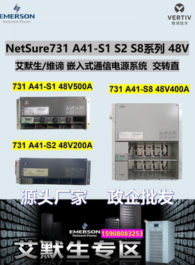 艾默生NetSure731 A41-S1 S2 S8维谛嵌入式电源R48-3000A3/3000e3