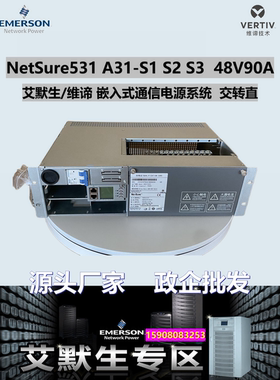 艾默生48V90A维谛NetSure531 A31-S1 S2 S3嵌入式电源 R48-2000e3