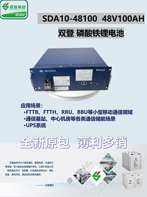 双登SDA10-4850 48100磷酸铁锂电池48V50AH 100AH基站储能锂电池