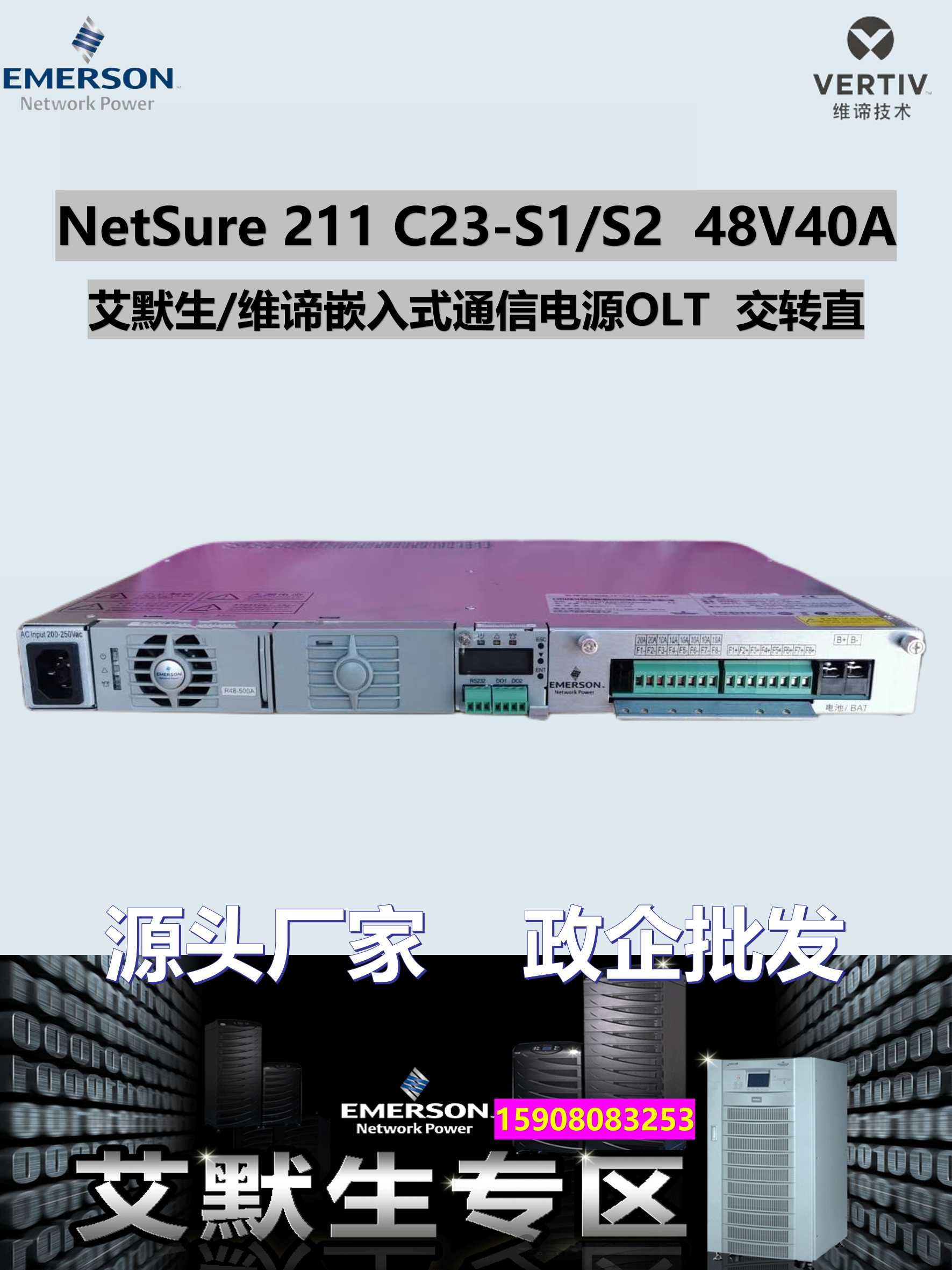 艾默生NetSure211C23-S1S2电源