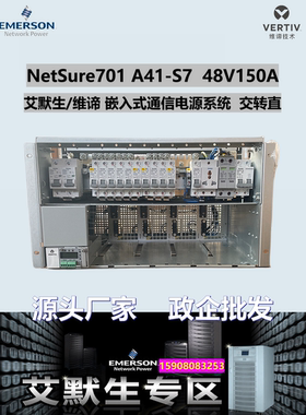 艾默生NetSure701 A41-S7维谛48V150A嵌入式电源 R48-2900U/3200E