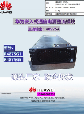 华为大炮R4875G1 R4875G5整流模块48V75A充电器 逆变模块S4875G