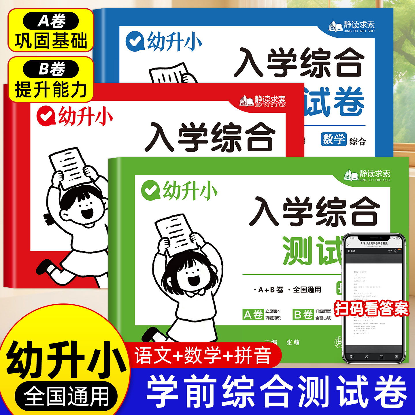 幼小衔接拼音数学综合学前测试卷教材全套一日一练每日一练幼升小衔接练习册全套人教版为一年级做准备幼儿数学思维启蒙训练教材