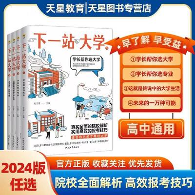 下一站大学高考志愿填报指南2024