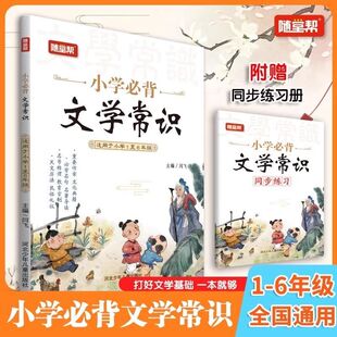 小学必背文学文化常识全解小学文学常识一本全积累大全书籍练习题库一本通大全漫画必背文学常识小学一年级二年级三年级四五六年级