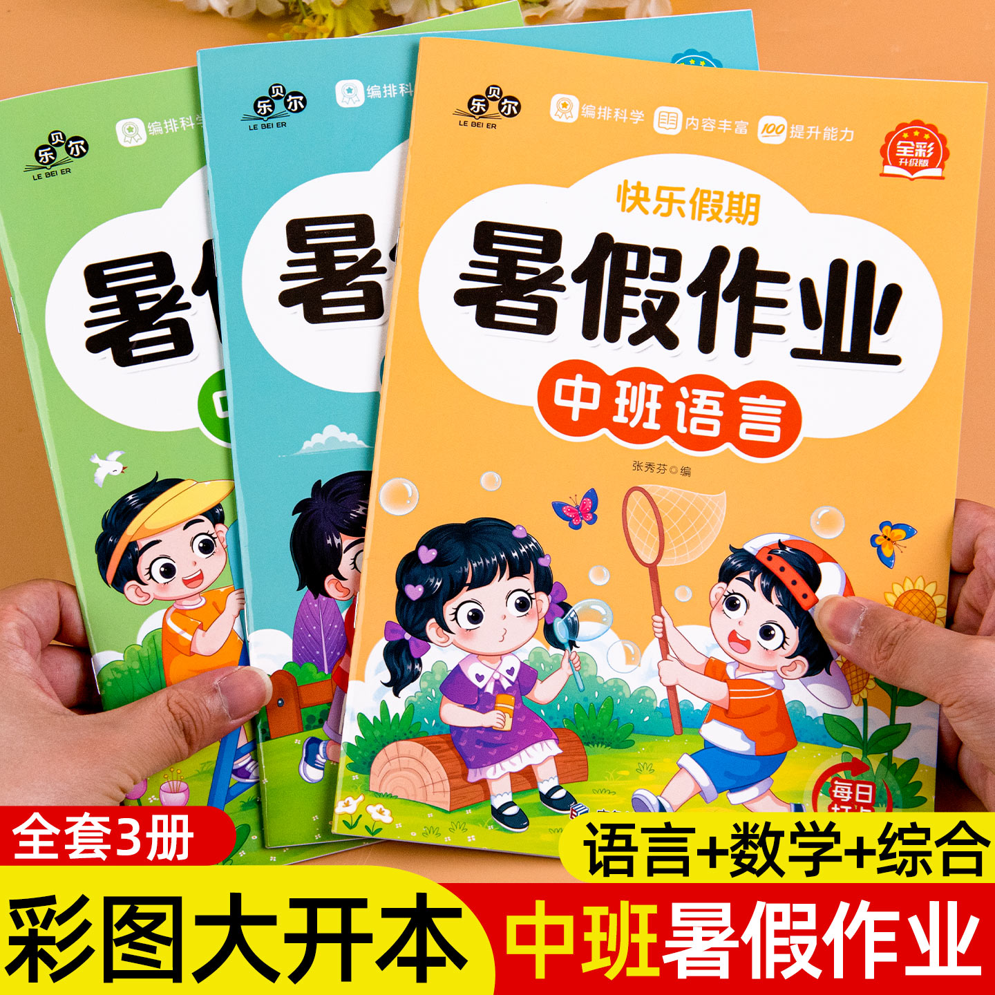 幼儿园中班暑假作业语言数学综合