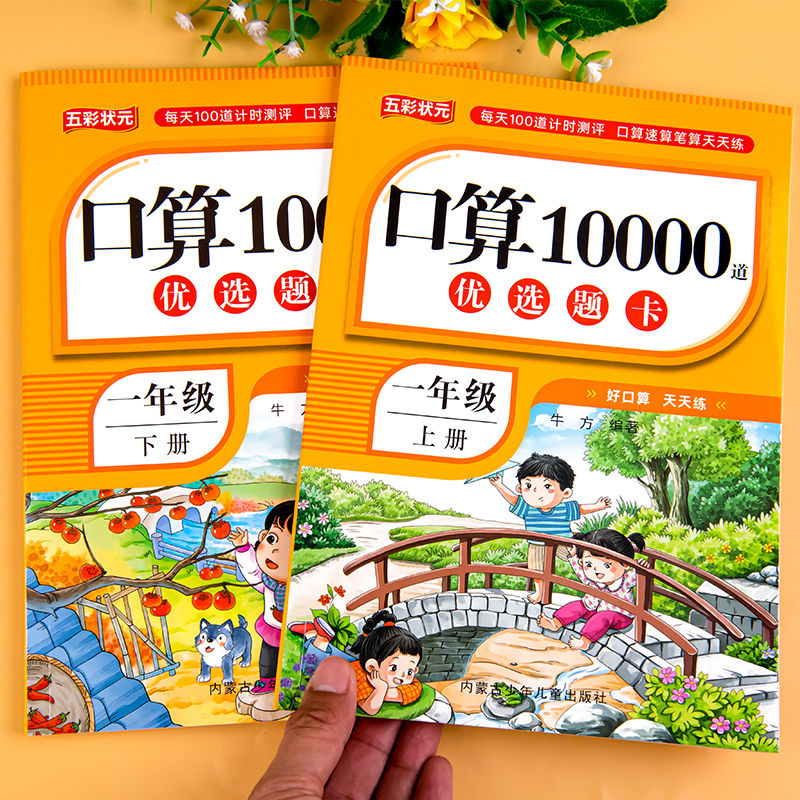 一年级上下册口算10000道