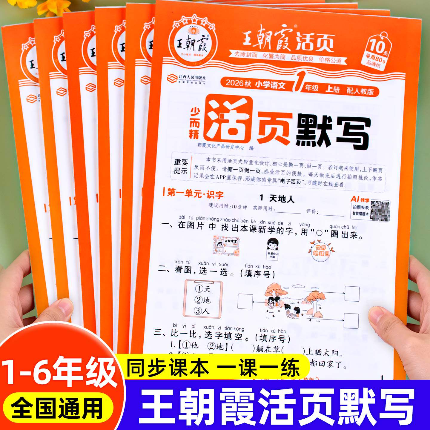 2026秋王朝霞1—6年级活页默写