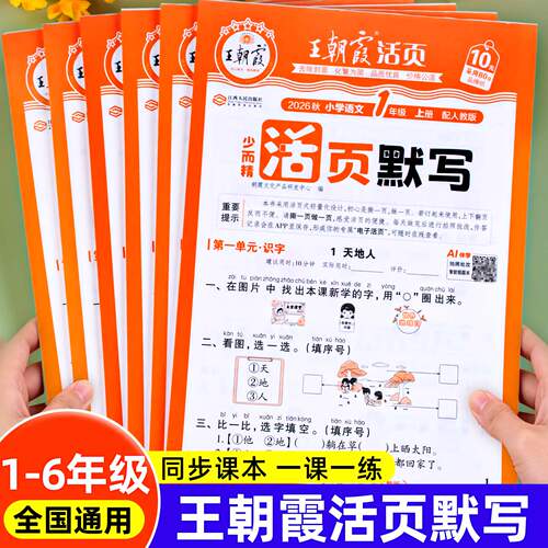 2026秋王朝霞1—6年级活页默写