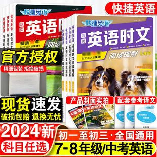 快捷英语时文阅读七年级八年级九年级2024小升初初一初二初三中考初中热考英语时文外刊英语阅读组合训练外刊阅读语篇精选专项训练