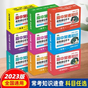 高中知识点速记手卡高一高二高三高考语文数学英语物理化学生物政治历史地理知识手册核心知识一本通知识框架图知识点精讲精练总结