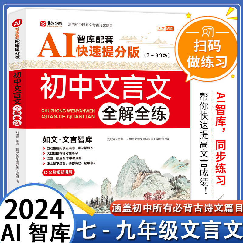 初中记忆背诵古诗词和文言文七八九年级初一二三中考初中文言文全解一本通人教版译注及赏析2024完全解读实词虚词汇总阅读训练助读 书籍/杂志/报纸 中学教辅 原图主图