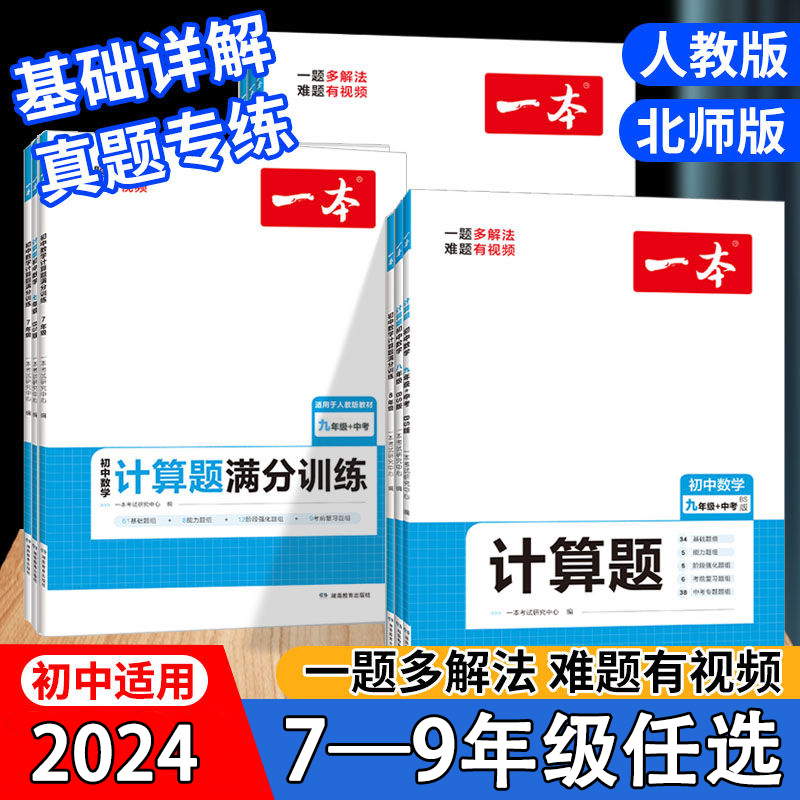 一本初中数学计算题满分训练北师大版人教版七年级八年级九年级初一初二初三中考初中数学计算秘籍能力强化训练计算高手专题训练 书籍/杂志/报纸 中学教辅 原图主图