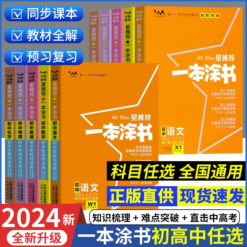 一本涂书初中七八九年级全一册图片