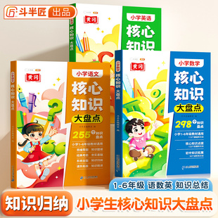 斗半匠小学语文数学应用核心知识大盘点一二三四五六年级小学语文数学英语知识大盘点核心知识集锦知识归纳总结小升初知识大集结