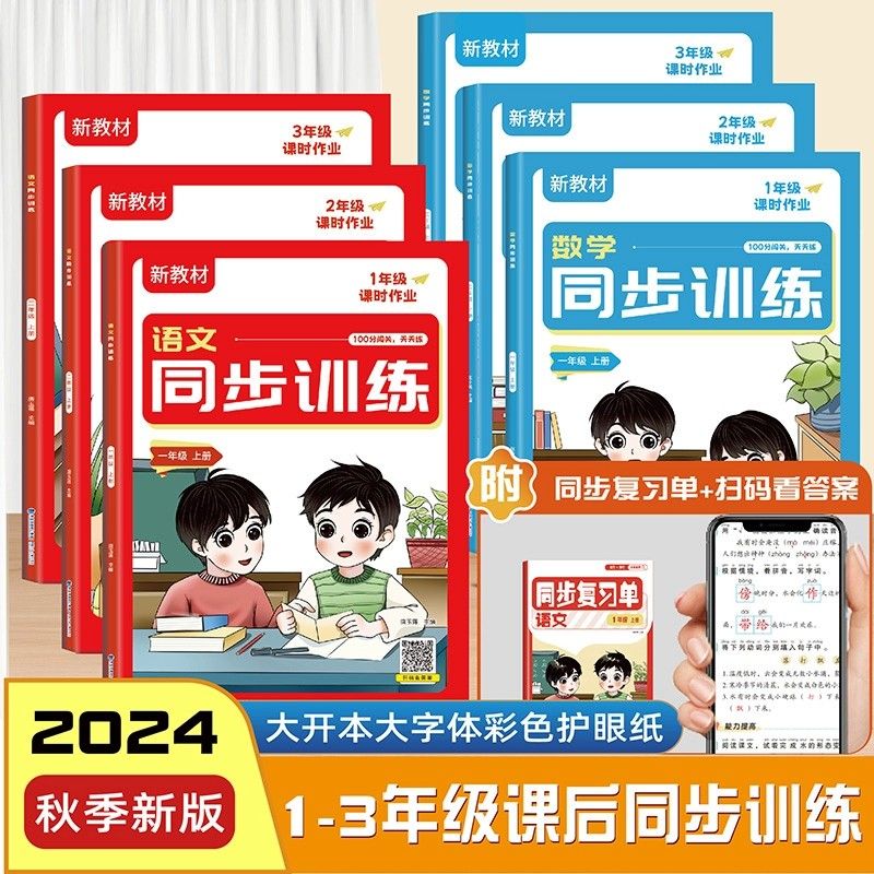 新教材语文数学同步训练1—3年级