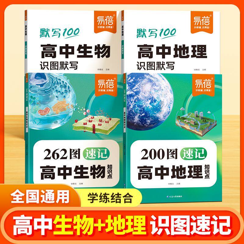 易蓓高中生物262图速记知识点图解速记核心知识点大全地理图解速记高一二三高考生物必背考点知识点大全每日练习教辅书