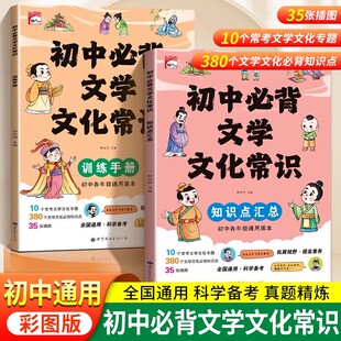 初中必背文学文化常识全套2册语文基础知识手册初一初二初三思维导图速记版七八九年级古诗词文言文一本全真题练习复习辅导资料书