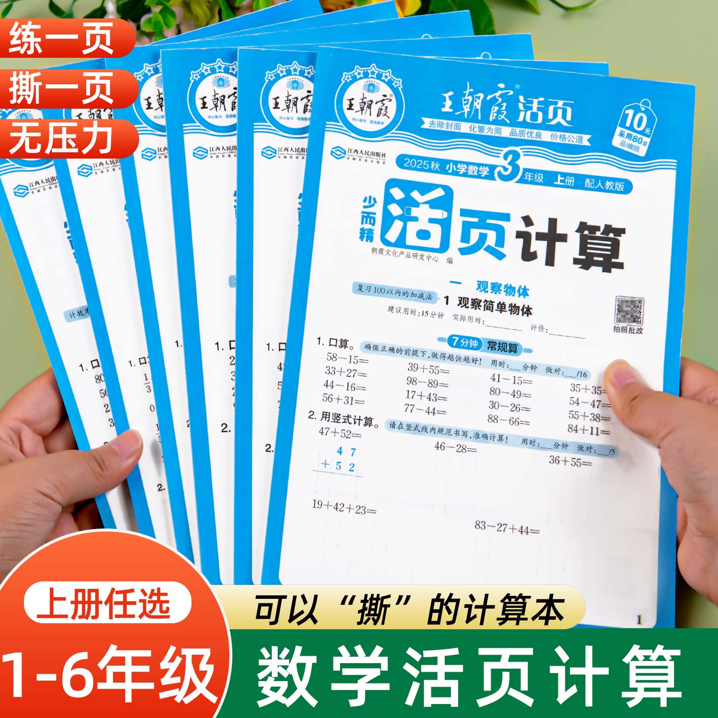 1—6年级王朝霞活页计算天天练