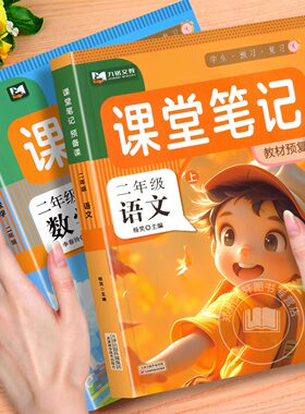 2025二年级上册下册语文数学人教版北师版课堂笔记预备二年级同步预习暑假课堂预复习学霸笔记黄冈随堂笔记教材全解解读解析大全