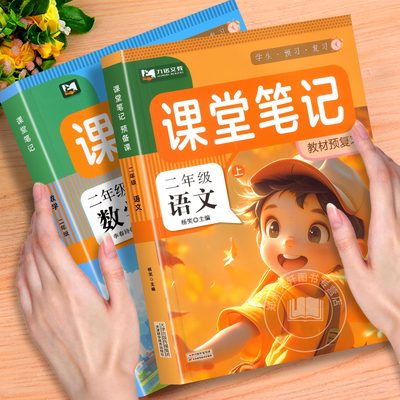 二年级上下册课堂笔记人教版语数
