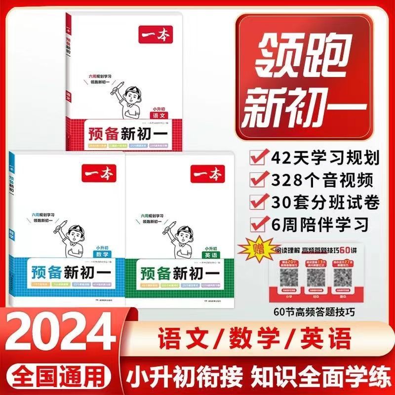 2024新版一本预备新初一语数英