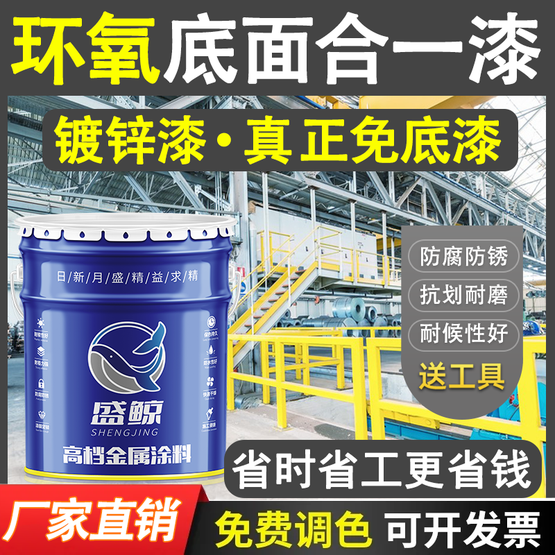 底面通环氧酚醛金属漆底面合一漆不锈钢镀锌防腐防锈漆二合一油漆