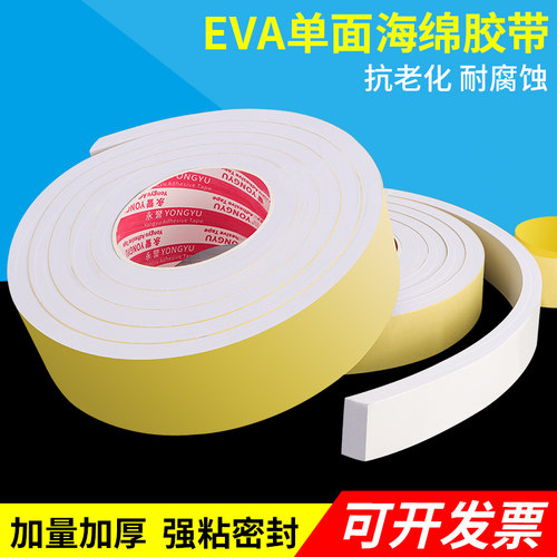 海绵单面加厚胶带白色泡棉胶贴泡沫条防震缓冲防撞条汽车隔音强力粘胶带门窗自粘缝隙密封eva泡棉胶带胶垫 - 封面