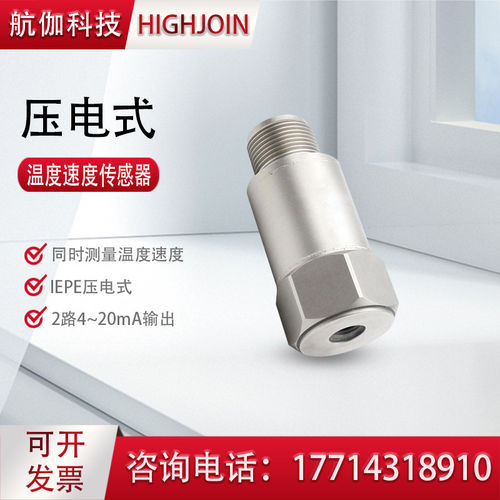 速发温振一体速度传感器压电式震振动计IEPE加速度计探头高精度4~
