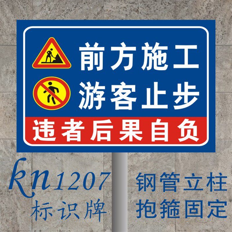 速发前方施工 游客止步  广告牌展示牌指示牌标识牌告示牌公告栏