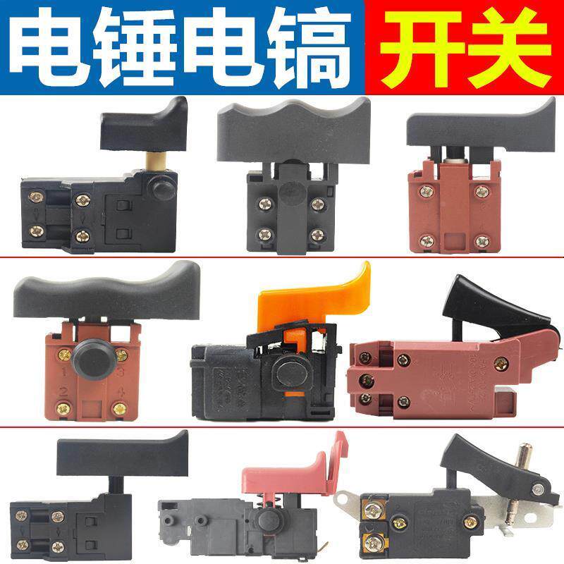 现货电动工具配件26电锤钻开关冲击钻开关打磨机0810/V38/65电镐